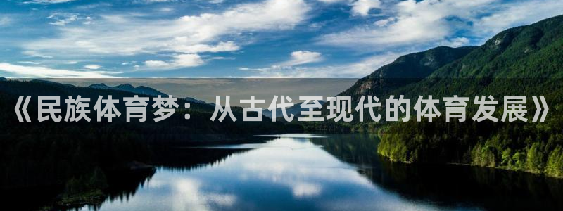 一竞技官网下载平台注册流程图：《民族体育梦：从古代至