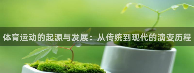 一竞技官网下载招商电话地址查询：体育运动的起源与发展