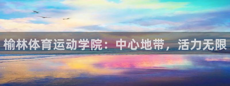 一竞技官网下载招商电话号码是多少号：榆林体育运动学院