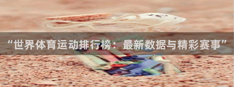 一竞技官方正版app神州：“世界体育运动排行榜：最新