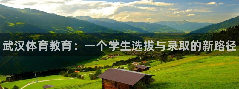 一竞技官网下载招商电话是多少号码：武汉体育教育：一个学生选拔