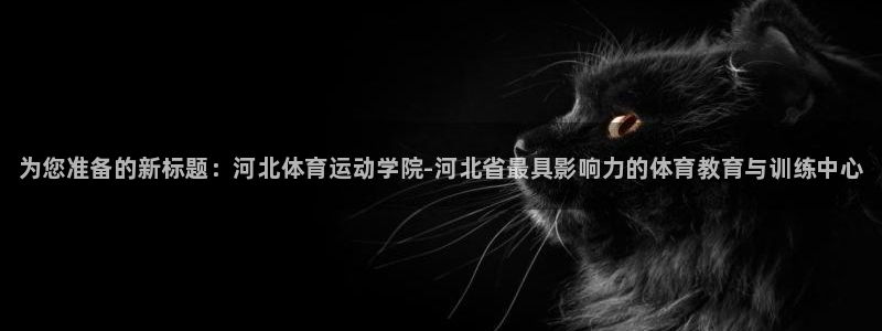 一竞技官方正版app娱乐是那个系列的台子：为您准备的新标题：