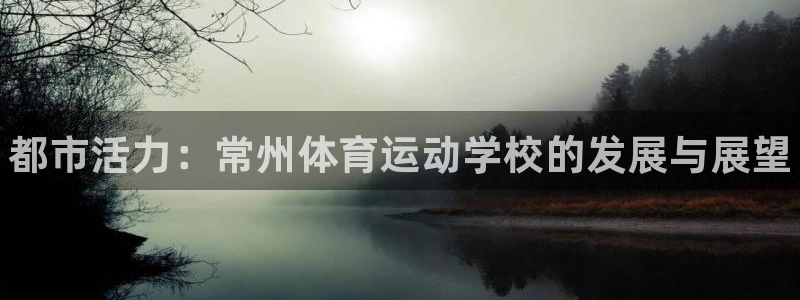 一竞技官方正版app娱乐下载：都市活力：常州体育运动