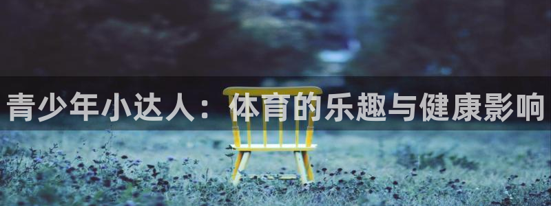 一竞技官网下载平台APP：青少年小达人：体育的乐趣与