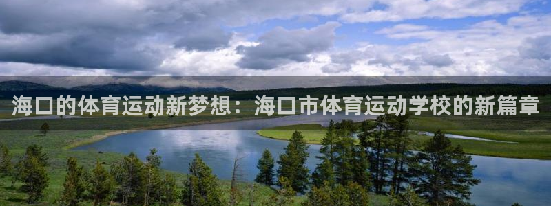 一竞技官网下载招商电话地址：海口的体育运动新梦想：海口市体育