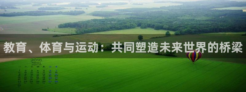 一竞技官网下载平台是正规平台吗：教育、体育与运动：共同塑造未