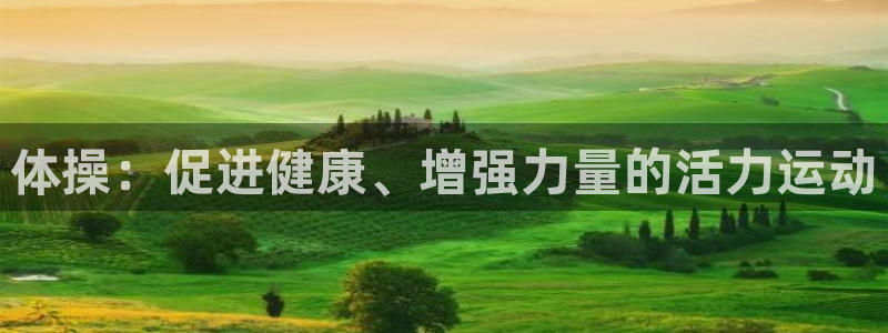 一竞技官网下载招商电话号码是多少啊：体操：促进健康、增强力量