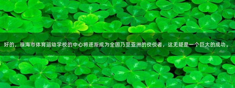 一竞技官网下载平台是正规平台吗安全吗：好的，珠海市体