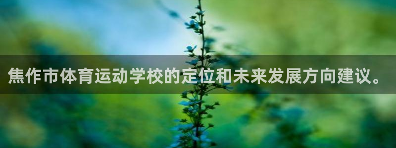 一竞技官网下载开户：焦作市体育运动学校的定位和未来发展方向建