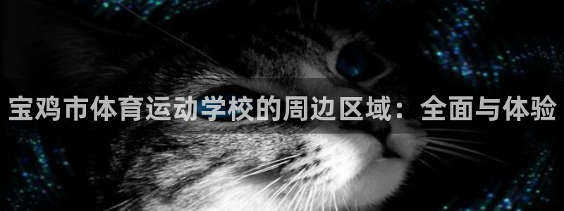一竞技官网下载招商电话是多少啊：宝鸡市体育运动学校的