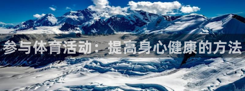 一竞技官方正版app娱乐40996：参与体育活动：提