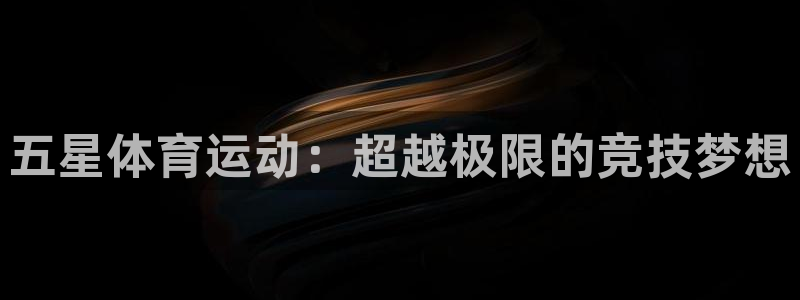 一竞技官方正版app娱乐首页官网下载：五星体育运动：