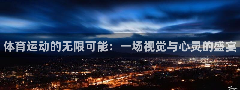 一竞技官方正版app集团：体育运动的无限可能：一场视觉与心灵