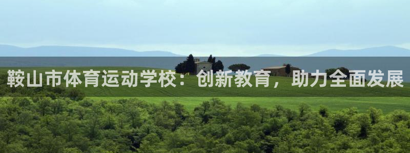 一竞技官网下载招商电话是多少：鞍山市体育运动学校：创